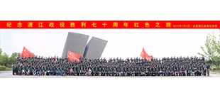 四百余名革命后代齊聚渡江戰(zhàn)役紀(jì)念館開(kāi)展紀(jì)念活動(dòng)