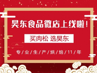 昊東食品微店上線，讓您足不出戶“碼”上購(gòu)