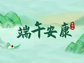 迎仲夏，粽飄香，昊東祝您端午安康！