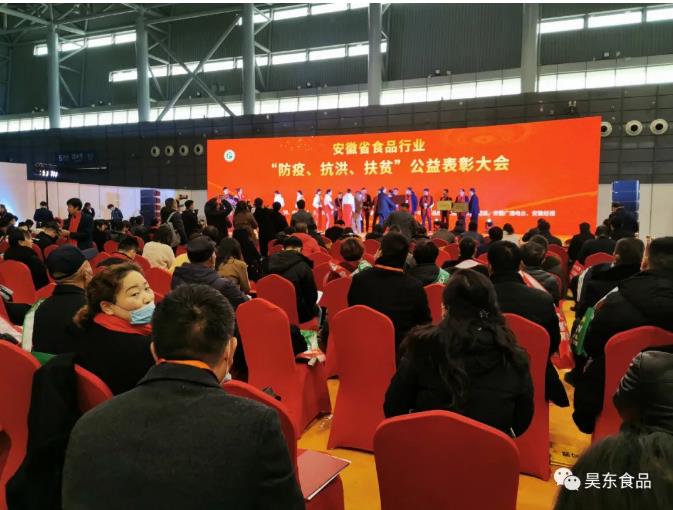 安徽省食品行業(yè)協(xié)會(huì)主辦的“防疫、抗洪、扶貧”公益表彰大會(huì)在合肥濱湖會(huì)展中心召開