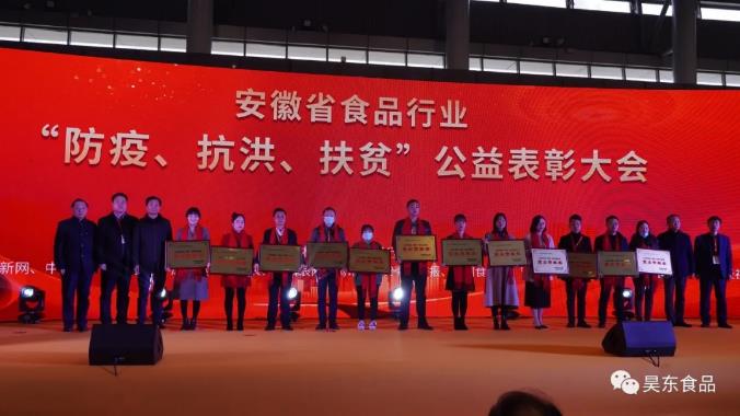 安徽省食品行業(yè)協(xié)會(huì)主辦的“防疫、抗洪、扶貧”公益表彰大會(huì)在合肥濱湖會(huì)展中心召開