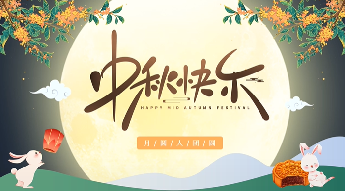 天上月圓，人間團圓，家庭情圓，心中事圓，昊東食品恭祝中秋節(jié)快樂！